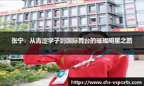 张宁：从青涩学子到国际舞台的璀璨明星之路