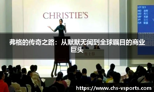 弗格的传奇之路：从默默无闻到全球瞩目的商业巨头