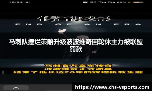 马刺队摆烂策略升级波波维奇因轮休主力被联盟罚款