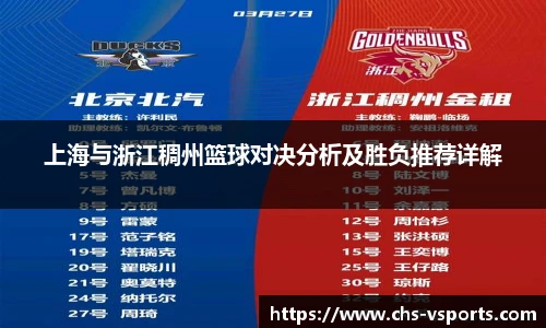 上海与浙江稠州篮球对决分析及胜负推荐详解
