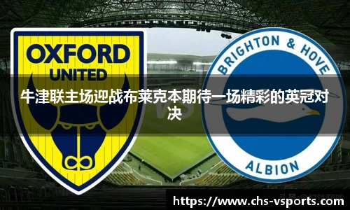 牛津联主场迎战布莱克本期待一场精彩的英冠对决