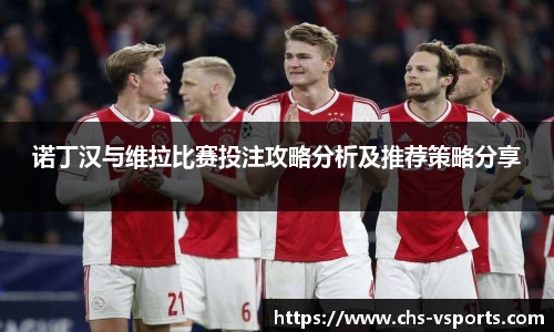 诺丁汉与维拉比赛投注攻略分析及推荐策略分享