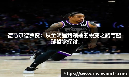 德马尔德罗赞：从全明星到领袖的蜕变之路与篮球哲学探讨