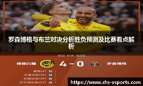 罗森博格与布兰对决分析胜负预测及比赛看点解析