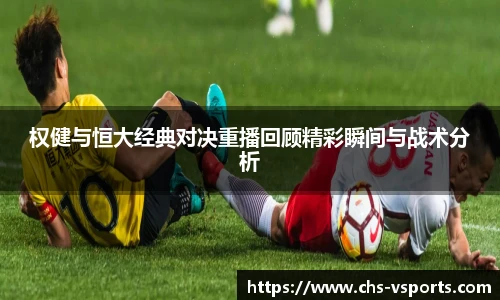 权健与恒大经典对决重播回顾精彩瞬间与战术分析