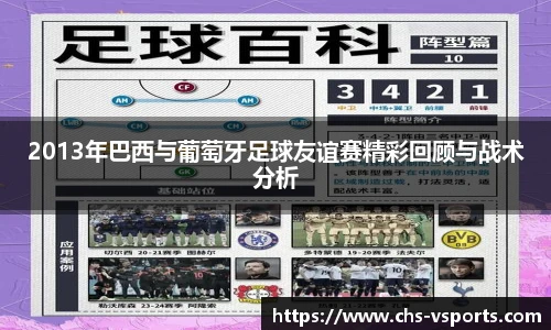 2013年巴西与葡萄牙足球友谊赛精彩回顾与战术分析